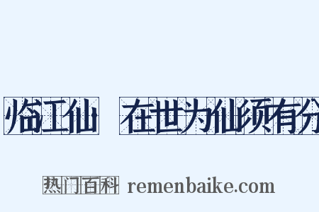 临江仙·在世为仙须有分是什么意思的图片